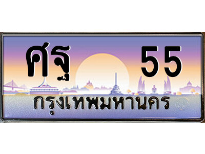 14.ป้ายทะเบียนรถ ศฐ   55 เลขประมูล ทะเบียนสวย ศฐ   55 จากกรมขนส่ง