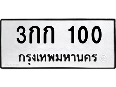 5.ป้ายทะเบียนรถ 3กก 100 ทะเบียนมงคล  3กก 100 ผลรวมดี 6