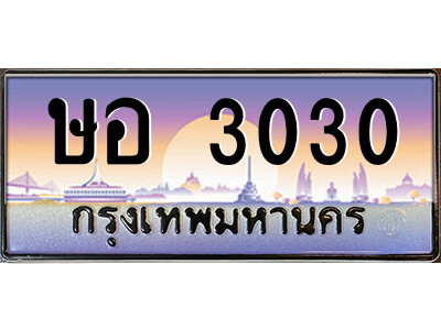 14.ป้ายทะเบียนรถ ษอ 3030 เลขประมูล ทะเบียนสวย ษอ 3030 จากกรมขนส่ง
