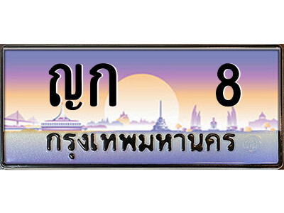 14.ป้ายทะเบียนรถ ญก   8 เลขประมูล ทะเบียนสวย ญก   8 จากกรมขนส่ง