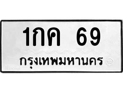 14.ป้ายทะเบียนรถ 1กค 69 ทะเบียนมงคล  1กค 69 จากกรมขนส่ง