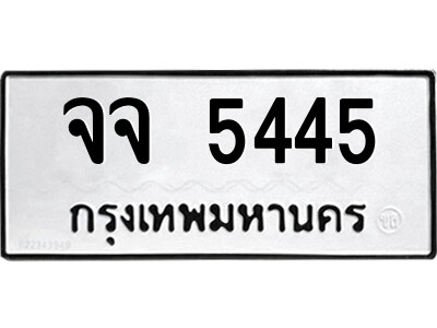 14.ป้ายทะเบียนรถ จจ 5445 ทะเบียนมงคล  จจ 5445 จากกรมขนส่ง