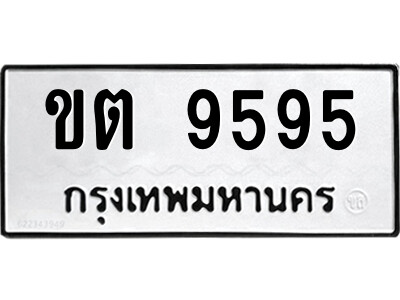 14.ป้ายทะเบียนรถ ขต 9595 ทะเบียนมงคล  ขต 9595 จากกรมขนส่ง