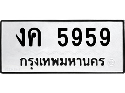 14.ป้ายทะเบียนรถ งค 5959 ทะเบียนมงคล  งค 5959 จากกรมขนส่ง
