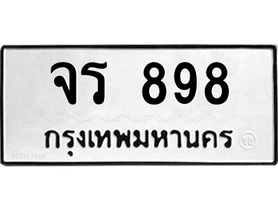 14.ป้ายทะเบียนรถ จร 898 ทะเบียนมงคล  จร 898 จากกรมขนส่ง