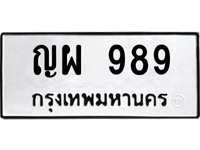 14.ป้ายทะเบียนรถ ญผ 989 ทะเบียนมงคล  ญผ 989 จากกรมขนส่ง