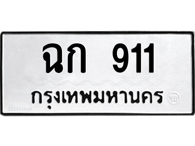 14.ป้ายทะเบียนรถ ฉก 911 ทะเบียนมงคล  ฉก 911 จากกรมขนส่ง