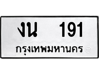14.ป้ายทะเบียนรถ งน  191 ทะเบียนมงคล  งน  191 จากกรมขนส่ง