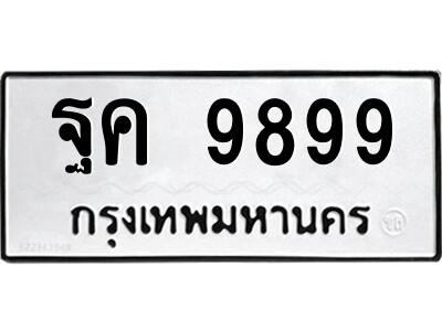 14.ป้ายทะเบียนรถ ฐค 9899 ทะเบียนมงคล  ฐค 9899 จากกรมขนส่ง