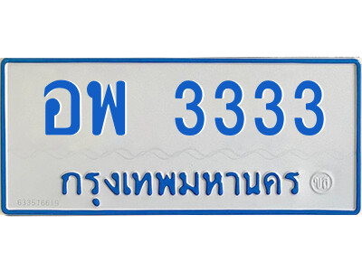 14.ทะเบียนรถตู้ ป้ายฟ้า  อพ 3333 ทะเบียนมงคล  จากกรมขนส่ง