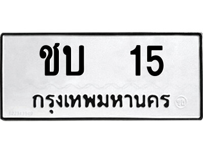 4.ป้ายทะเบียนรถ ชบ  15 ทะเบียนมงคล  ชบ  15 จากกรมขนส่ง