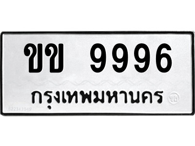14.ป้ายทะเบียนรถ ขข 9996 ทะเบียนมงคล  ขข 9996 จากกรมขนส่ง
