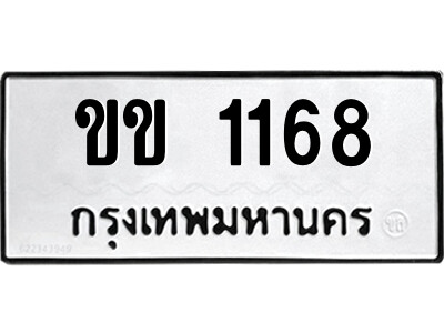 14.ป้ายทะเบียนรถ ขข 1168 ทะเบียนมงคล  ขข 1168 จากกรมขนส่ง