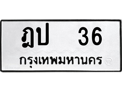 4.ป้ายทะเบียนรถ ฎป  36 ทะเบียนมงคล  ฎป  36 จากกรมขนส่ง