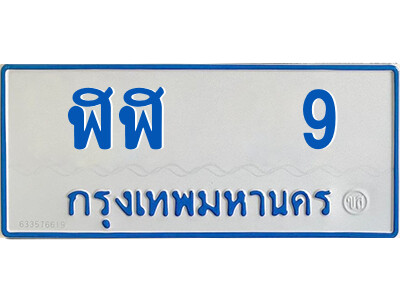 14.ทะเบียนรถตู้ ป้ายฟ้า    ฬฬ   9 ทะเบียนมงคล  จากกรมขนส่ง