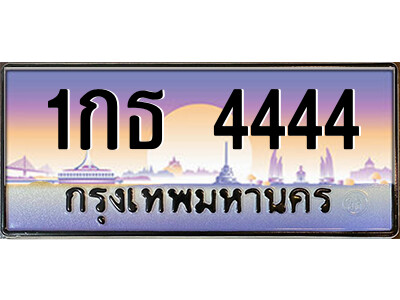 12.ทะเบียนรถ 1กธ 4444 ทะเบียนสวย สะกดทุกสายตา