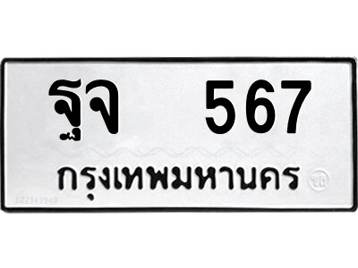 12.ป้ายทะเบียนรถ  ฐจ  567  ทะเบียนมงคล   ฐจ  567  จากกรมขนส่ง