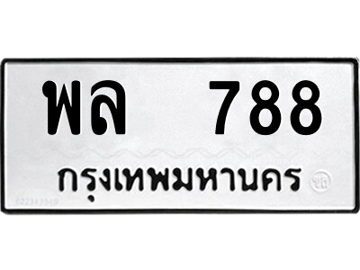 12.ป้ายทะเบียนรถ พล  788 ทะเบียนมงคล  พล  788 จากกรมขนส่ง