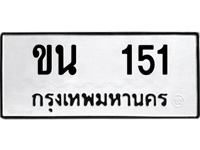 12.ป้ายทะเบียนรถ ขน  151 ทะเบียนมงคล  ขน  151 จากกรมขนส่ง