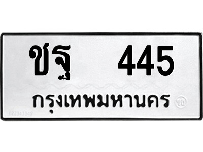 12.ป้ายทะเบียนรถ ชฐ  445 ทะเบียนมงคล  ชฐ  445 จากกรมขนส่ง