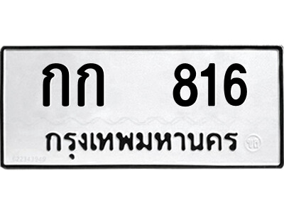 12.ป้ายทะเบียนรถ กก 816 ทะเบียนมงคล กก 816 จากกรมขนส่ง