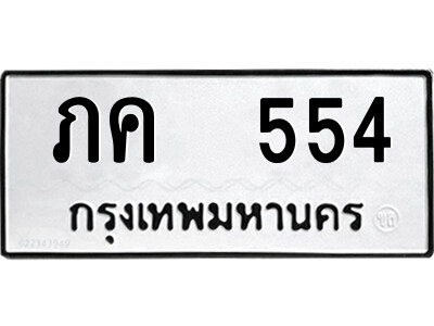 12.ป้ายทะเบียนรถ  ภค  554  ทะเบียนมงคล   ภค  554  จากกรมขนส่ง
