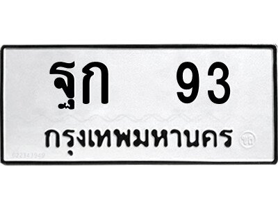 12.ป้ายทะเบียนรถ ฐก  93 ทะเบียนมงคล  ฐก  93 จากกรมขนส่ง