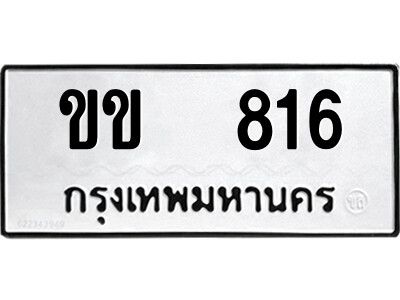 12.ป้ายทะเบียนรถ ขข  816 ทะเบียนมงคล  ขข  816 จากกรมขนส่ง
