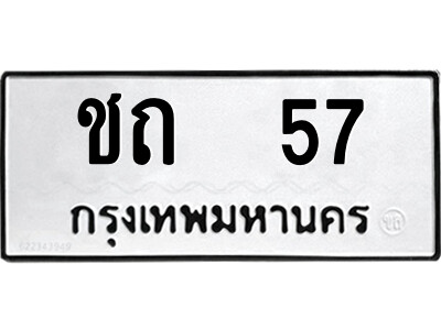 12.ป้ายทะเบียนรถ ชถ  57 ทะเบียนมงคล  ชถ  57 จากกรมขนส่ง