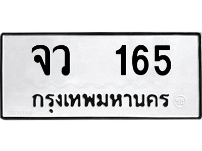 12.ป้ายทะเบียนรถ  จว  165  ทะเบียนมงคล   จว  165  จากกรมขนส่ง