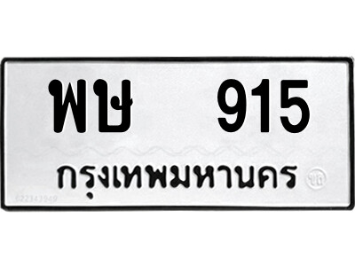 12.ป้ายทะเบียนรถ  พษ  915  ทะเบียนมงคล   พษ  915  จากกรมขนส่ง