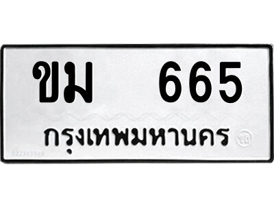 12.ป้ายทะเบียนรถ ขม  665 ทะเบียนมงคล  ขม  665 จากกรมขนส่ง