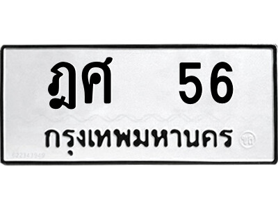 12.ป้ายทะเบียนรถ ฎศ  56 ทะเบียนมงคล  ฎศ  56 จากกรมขนส่ง