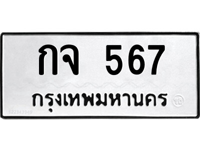 12.ป้ายทะเบียนรถ  กจ 567  ทะเบียนมงคล   กจ 567  จากกรมขนส่ง