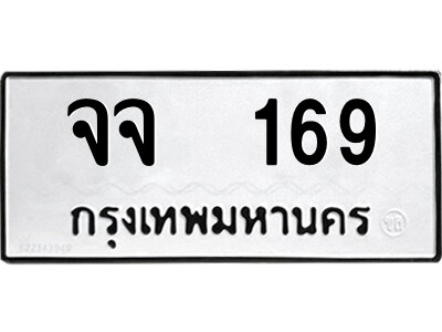 12.ป้ายทะเบียนรถ จจ  169 ทะเบียนมงคล  จจ  169 จากกรมขนส่ง