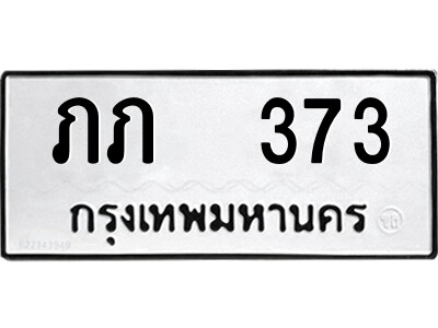 12.ป้ายทะเบียนรถ ภภ  373 ทะเบียนมงคล  ภภ  373 จากกรมขนส่ง