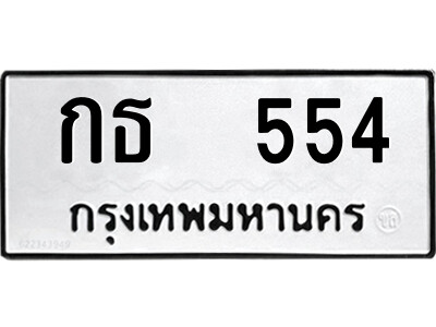 12.ป้ายทะเบียนรถ กธ  554 ทะเบียนมงคล  กธ  554 จากกรมขนส่ง