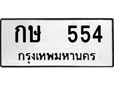 12.ป้ายทะเบียนรถ กษ  554 ทะเบียนมงคล  กษ  554 จากกรมขนส่ง