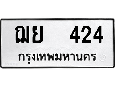 12.ป้ายทะเบียนรถ ฌย  424 ทะเบียนมงคล  ฌย  424 จากกรมขนส่ง