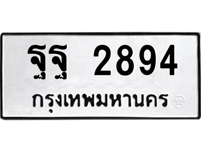 12.ป้ายทะเบียนรถ ฐฐ 2894 ทะเบียนมงคล  ฐฐ 2894 จากกรมขนส่ง