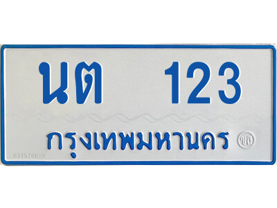 12.ทะเบียนรถตู้  นต  123 ทะเบียนมงคล  ผลรวมดี 14