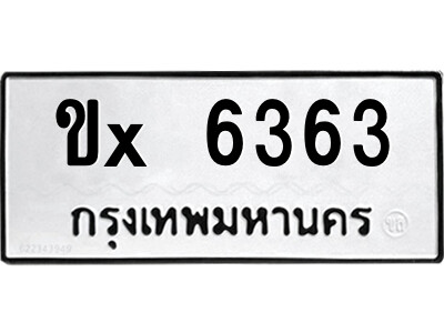 สยาม-ทะเบียน  ขx 6363 ทะเบียนมงคล  ขx 6363 จากกรมขนส่ง