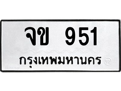 4.ป้ายทะเบียนรถ จข 951 ทะเบียนมงคล  จข 951 จากกรมขนส่ง