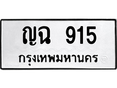 4.ป้ายทะเบียนรถ ญฉ 915 ทะเบียนมงคล  ญฉ 915 จากกรมขนส่ง