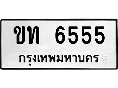 12.ป้ายทะเบียนรถ ขท 6555 ทะเบียนมงคล  ขท 6555 จากกรมขนส่ง