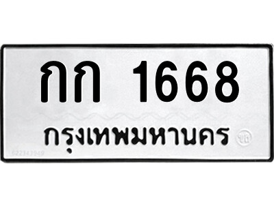 12.ป้ายทะเบียนรถ กก 1668 ทะเบียนมงคล  กก 1668 จากกรมขนส่ง