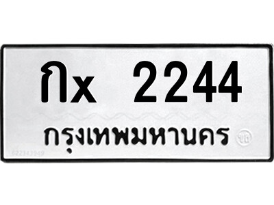 สยาม-ทะเบียน  กx 2244 ทะเบียนมงคล  กx 2244 จากกรมขนส่ง