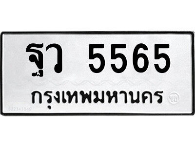 12.ป้ายทะเบียนรถ ฐว 5565 ทะเบียนมงคล  ฐว 5565 จากกรมขนส่ง