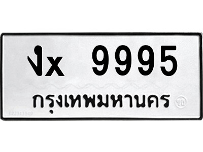 สยาม-ทะเบียน  งx 9995 ทะเบียนมงคล  งx 9995 จากกรมขนส่ง