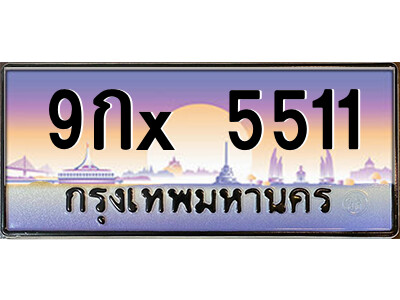 สยาม-ทะเบียน 5511 ป้าย 9กx 5511 เลขประมูล ทะเบียนสวย 9กx 5511 จากกรมขนส่ง